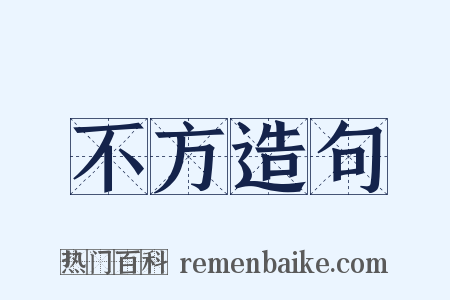 不方造句是什么意思的图片